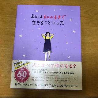 私は私のままで生きることにした(文学/小説)