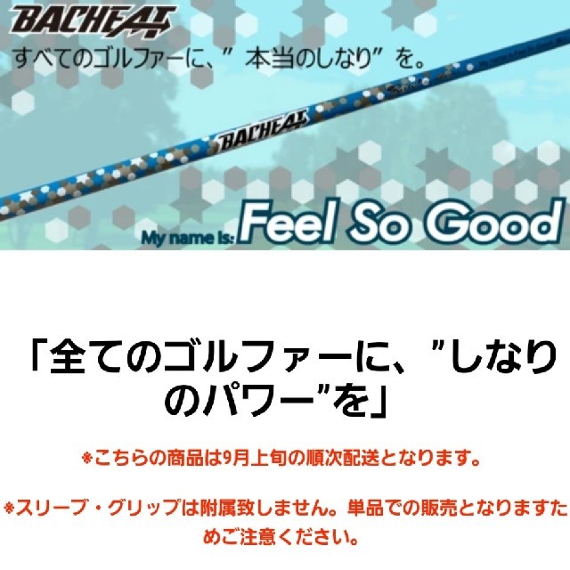 Ping G425 G410用シャフトBACHEAT Feel So Good