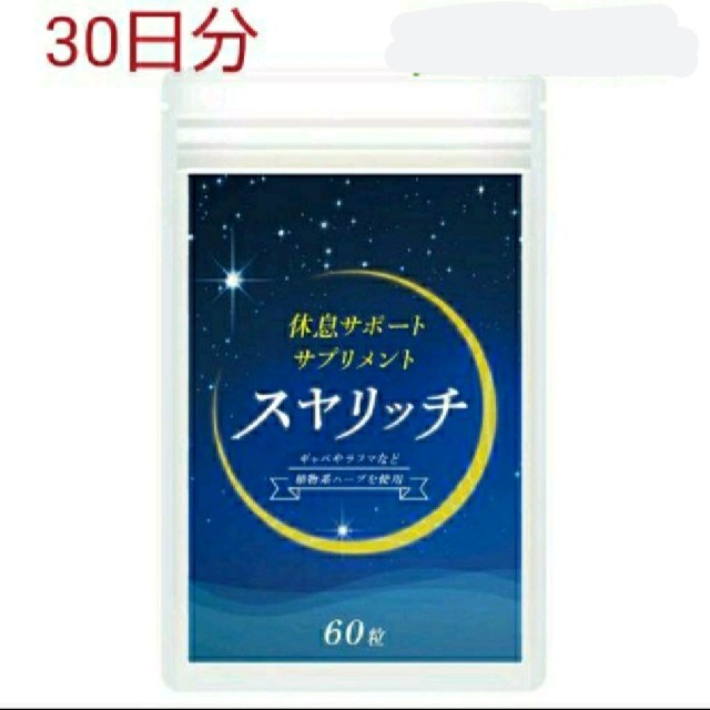 休息サポートサプリ スヤリッチ 30日分！睡眠薬、睡眠導入剤に頼る前のお試し用に 食品/飲料/酒の健康食品(その他)の商品写真