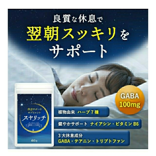 休息サポートサプリ スヤリッチ 30日分！睡眠薬、睡眠導入剤に頼る前のお試し用に 食品/飲料/酒の健康食品(その他)の商品写真