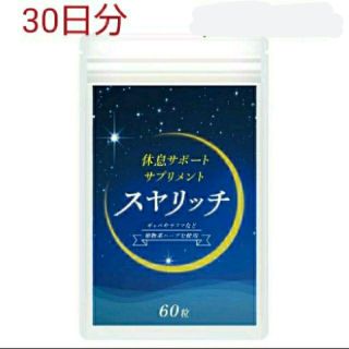 休息サポートサプリ スヤリッチ 30日分！睡眠薬、睡眠導入剤に頼る前のお試し用に(その他)