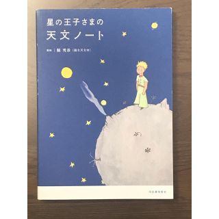 星の王子さまの天文ノ－ト(科学/技術)