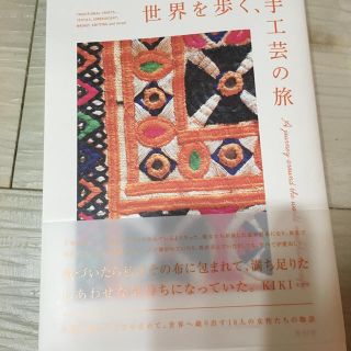 世界を歩く、手工芸の旅(趣味/スポーツ/実用)