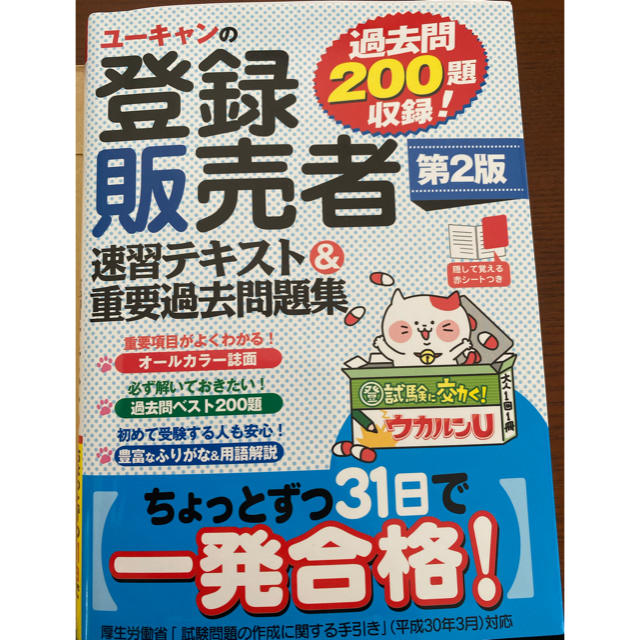 ユーキャンの登録販売者速習テキスト＆重要過去問題集 第２版 エンタメ/ホビーの本(資格/検定)の商品写真