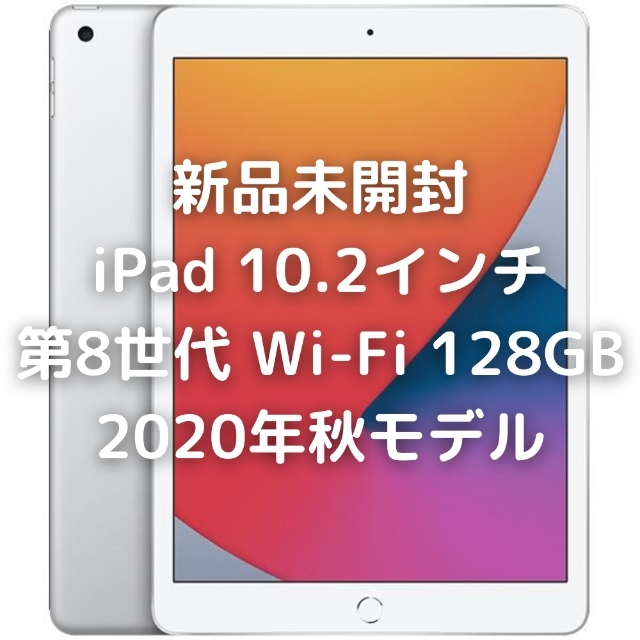 新品 iPad 10.2インチ 第8世代 Wi-Fi 128GB 2020年秋 タブレット