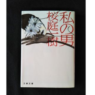 私の男 / 桜庭一樹(文学/小説)