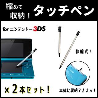 ニンテンドー3DS(ニンテンドー3DS)の2本セット◆本体収納可能！◆ニンテンドー 3DS 専用 タッチペン◆新品(その他)