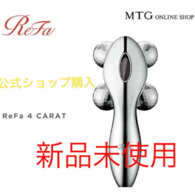 MTGReFa4CARAT新品　リファフォーカラット ReFa 4 CARAT MTG refa 正規品