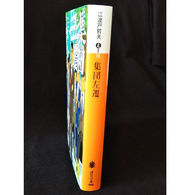 講談社(コウダンシャ)の集団左遷 / 江波戸哲夫 エンタメ/ホビーの本(文学/小説)の商品写真