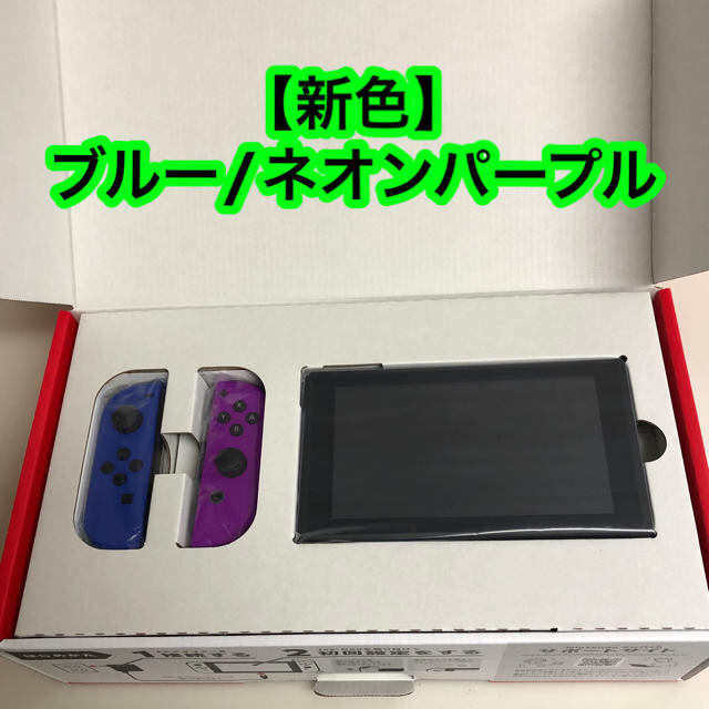 Nintendo Switch(ニンテンドースイッチ)の※希少【新型】Nintendo Switch ブルー/ネオンパープル　納品書付き エンタメ/ホビーのゲームソフト/ゲーム機本体(家庭用ゲーム機本体)の商品写真