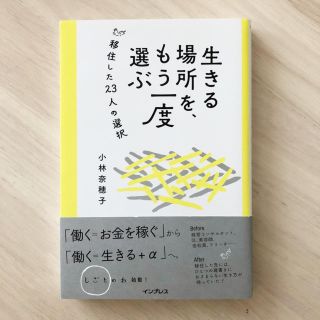 生きる場所を、もう一度選ぶ 移住した２３人の選択(ビジネス/経済)