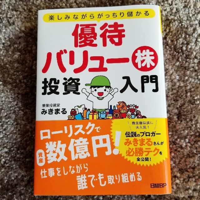 日経BP(ニッケイビーピー)の優待バリュー株投資入門 楽しみながらがっちり儲かる エンタメ/ホビーの本(ビジネス/経済)の商品写真