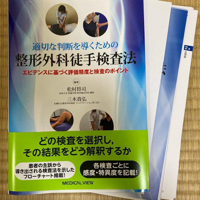 適切な判断を導くための整形外科徒手検査法 エビデンスに基づく評価精度と検査のポイ エンタメ/ホビーの本(健康/医学)の商品写真