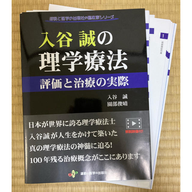 入谷誠の理学療法 評価と治療の実際 エンタメ/ホビーの本(健康/医学)の商品写真