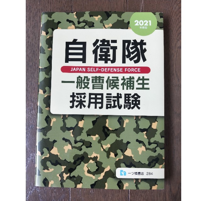 IODATA(アイオーデータ)の自衛隊一般曹候補生採用試験 ２０２１年度版 エンタメ/ホビーの本(資格/検定)の商品写真