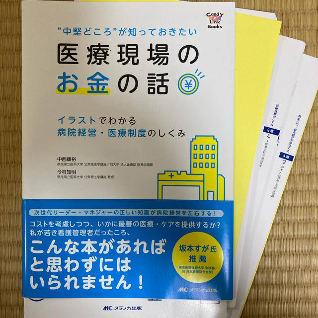 “中堅どころ”が知っておきたい医療現場のお金の話 イラストでわかる病院経営・医療 エンタメ/ホビーの本(健康/医学)の商品写真