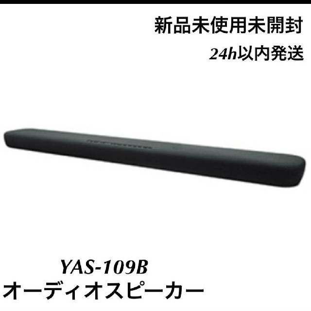 【新品・未使用】ヤマハ フロントサラウンドシステム ブラック YAS-109B