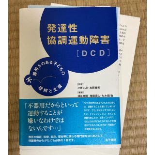 発達性協調運動障害［ＤＣＤ］ 不器用さのある子どもの理解と支援(人文/社会)