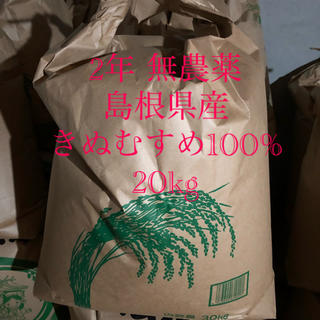 2年無農薬島根県産きぬむすめ100% 20kg (米/穀物)