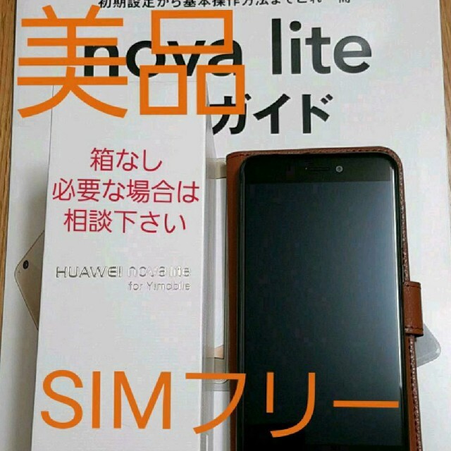 huawei nova lite 美品 ブラック simフリー 16GB - スマートフォン本体