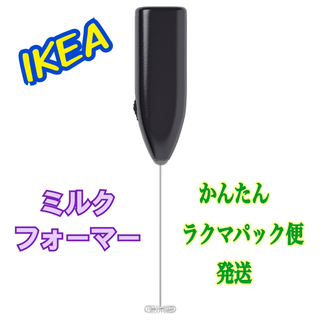 イケア(IKEA)のIKEA イケア ミルクフォーマー ミルク泡立て器 ミニ泡立て器(調理道具/製菓道具)