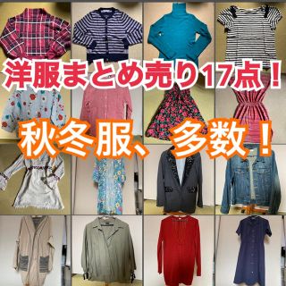 ✨値下げしました！✨美品✨レディース秋冬綺麗めまとめ売り17点セット