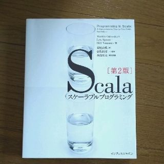 ◇Scalaスケーラブルプログラミング(コンピュータ/IT)