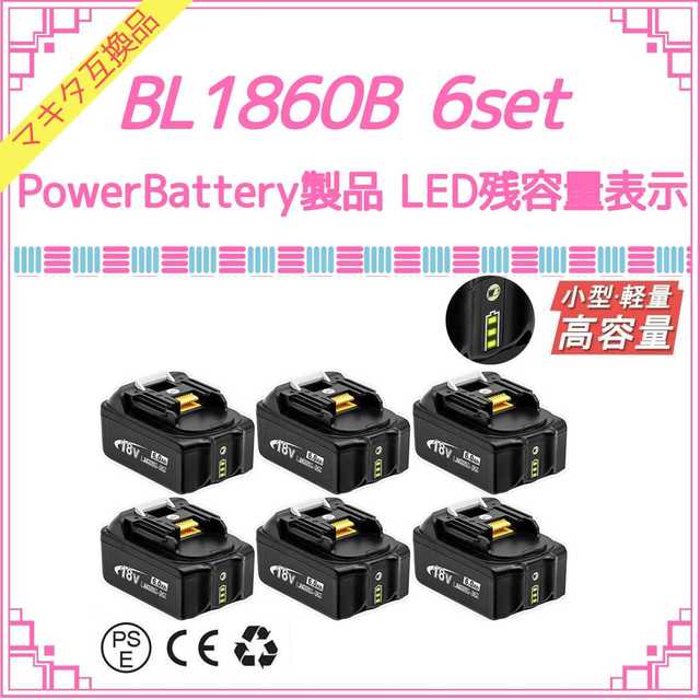 18v容量PowerBattery 緑LED BL1860B×6 マキタ互換バッテリー
