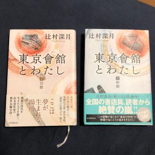 東京會舘とわたし/辻村深月　上下巻セット(文学/小説)