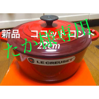 ルクルーゼ(LE CREUSET)の新品 未使用 ルクルーゼ ココットロンド 22cm レッド2個 オレンジ2個(鍋/フライパン)