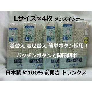 日本製 Lサイズ 4枚 前開き トランクス 綿100％ 制菌加工 消臭 メンズ(トランクス)