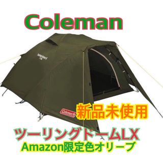 コールマン　ツーリングドーム　LX 　オリーブ　新品　Amazon