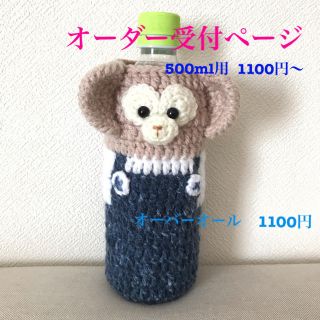 ペットボトルカバー　ハンドメイド　あみぐるみ(外出用品)