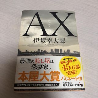 ＡＸ　アックス(文学/小説)