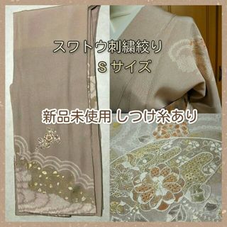 【 しつけ糸あり 】 新品未使用品 スワトウ刺繍 絞り 訪問着 正絹 Sサイズ(着物)