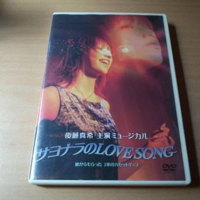 後藤真希DVD「ミュージカル「サヨナラのLOVE SONG」」● | フリマアプリ ラクマ