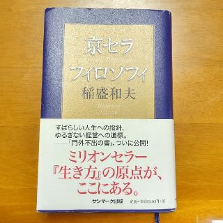 サンマークシュッパン(サンマーク出版)のりお様専用 京セラフィロソフィ(ビジネス/経済)