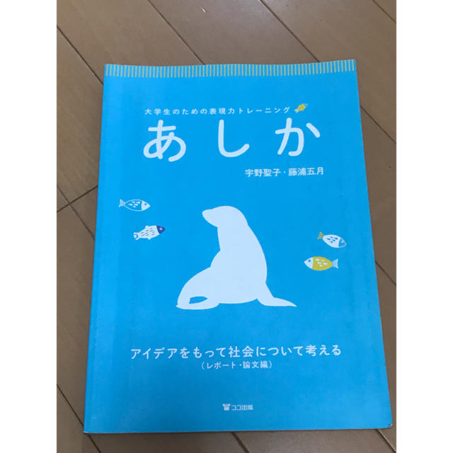 大学生のための表現力トレーニング あしか エンタメ/ホビーの本(語学/参考書)の商品写真