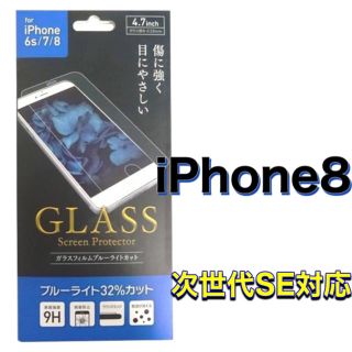 iPhone8/iPhone7/ブルーライトカット/ガラスフィルム(保護フィルム)