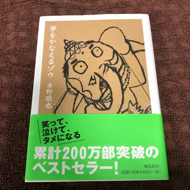 夢をかなえるゾウ 文庫版 エンタメ/ホビーの本(文学/小説)の商品写真