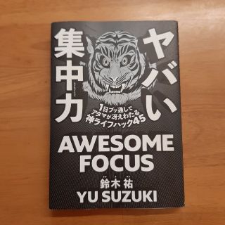 ヤバい集中力 １日ブッ通しでアタマが冴えわたる神ライフハック４５(ビジネス/経済)