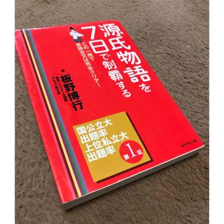 ダイヤモンドシャ(ダイヤモンド社)の源氏物語を7日で制覇する(語学/参考書)