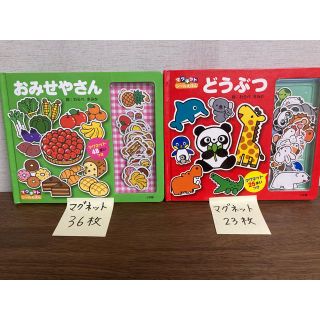 ショウガクカン(小学館)のおみせやさん　どうぶつ　マグネットえほん2冊セット(絵本/児童書)