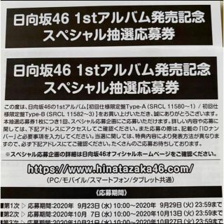 ケヤキザカフォーティーシックス(欅坂46(けやき坂46))の日向坂46 1stアルバム スペシャル応募券2枚(アイドルグッズ)