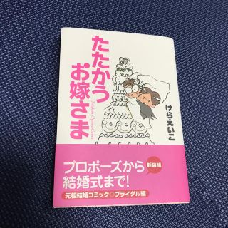 たたかうお嫁さま 〔新装版〕(青年漫画)