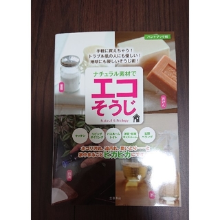 ナチュラル素材でエコそうじ 重曹・酢・クエン酸・石けん… 〔ハンドブック版(住まい/暮らし/子育て)