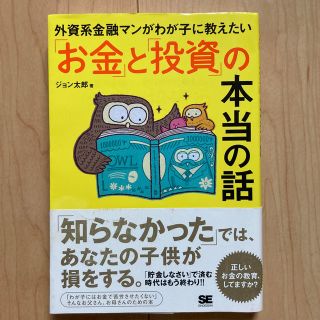 外資系金融マンがわが子に教えたい「お金」と「投資」の本当の話(ビジネス/経済)