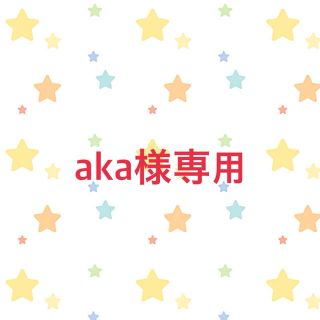 aka様専用(ぬいぐるみ/人形)