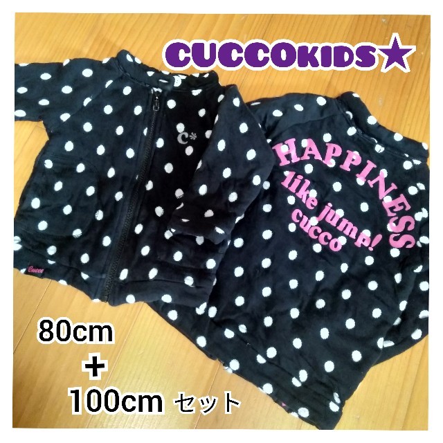 美品Cuccokids☆ふわふわ暖かアウター80.100cmセット姉妹ダウン