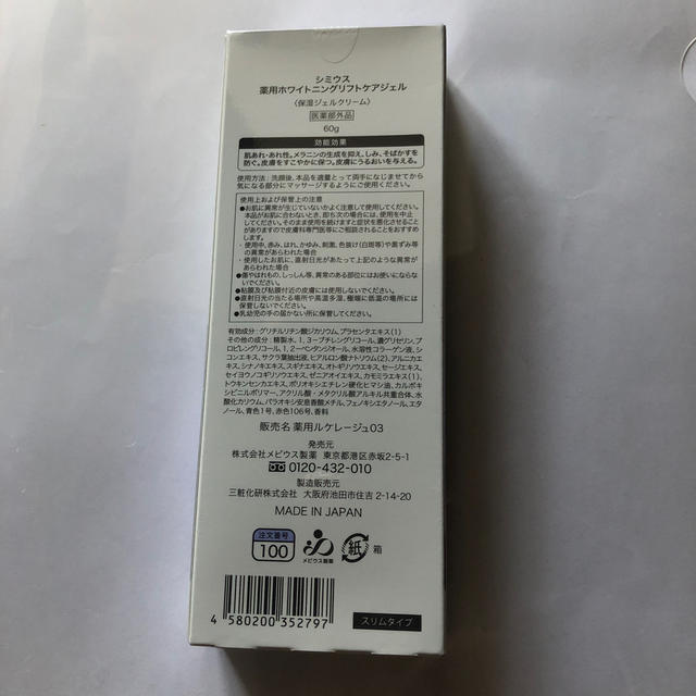 シミウス 薬用ホワイトニングリフトケアジェル 60g コスメ/美容のスキンケア/基礎化粧品(保湿ジェル)の商品写真